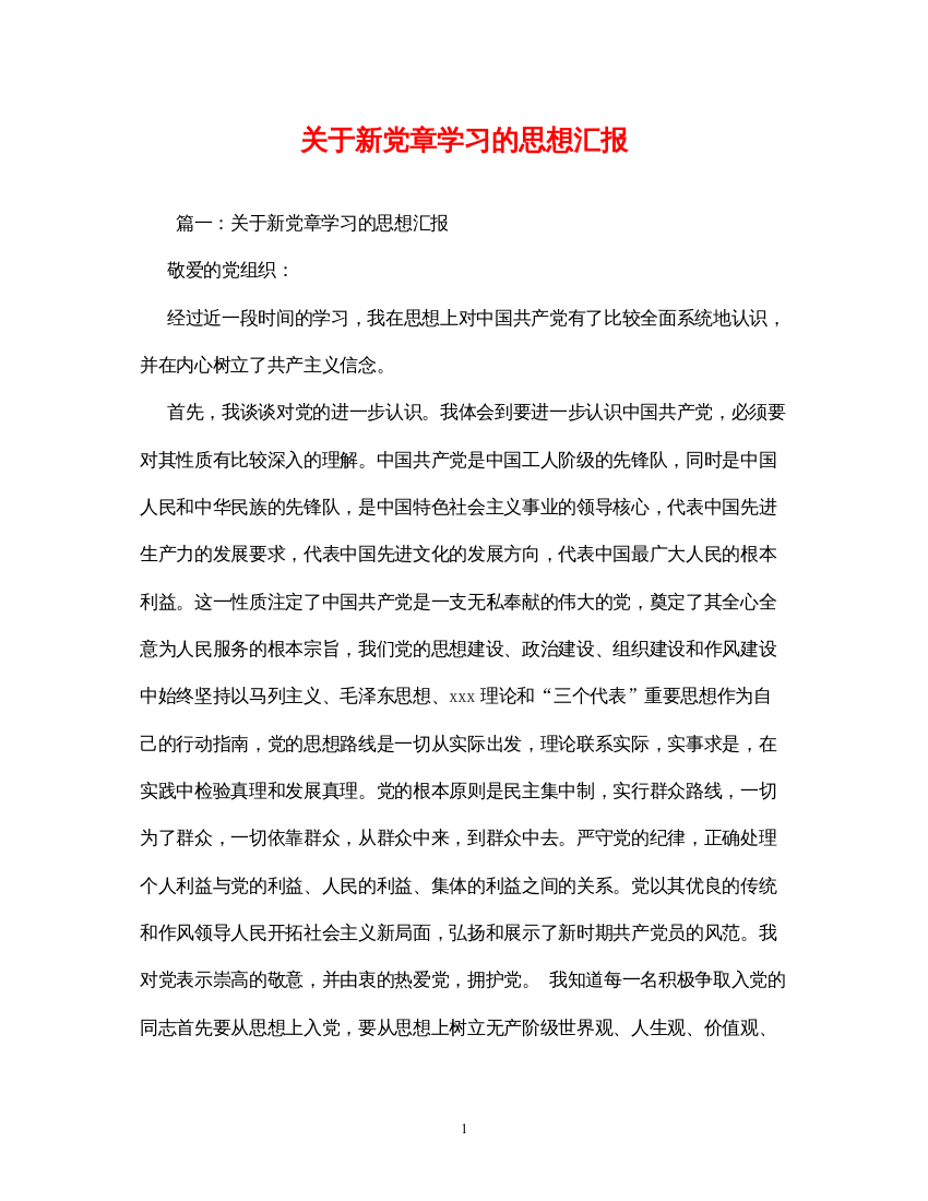 2022关于新党章学习的思想汇报