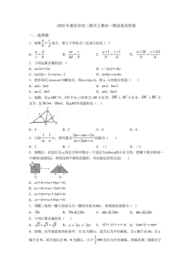 重庆市初二数学上期末一模试卷及答案