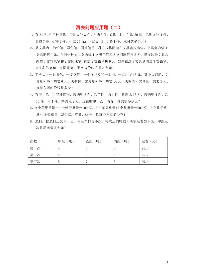 六年级数学消去问题应用题练习2