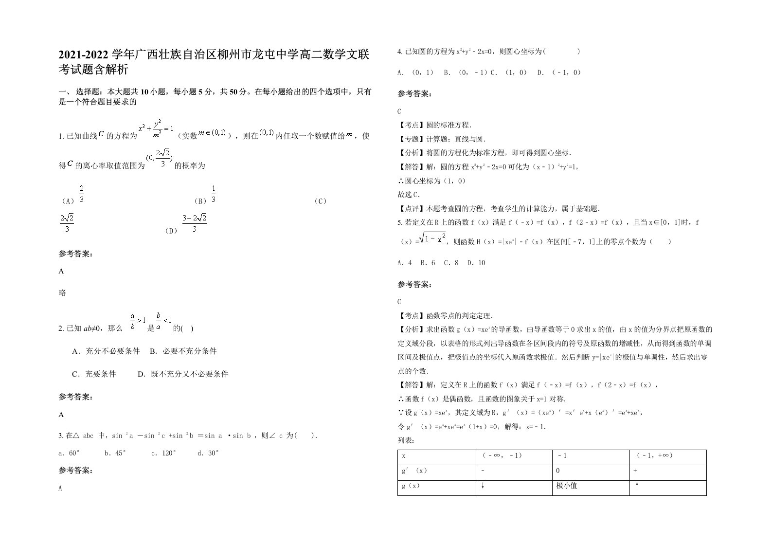 2021-2022学年广西壮族自治区柳州市龙屯中学高二数学文联考试题含解析