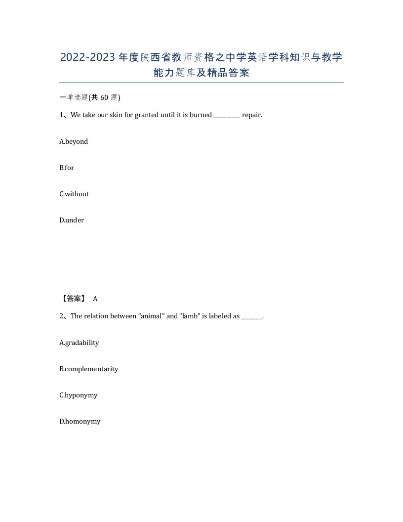 2022-2023年度陕西省教师资格之中学英语学科知识与教学能力题库及答案