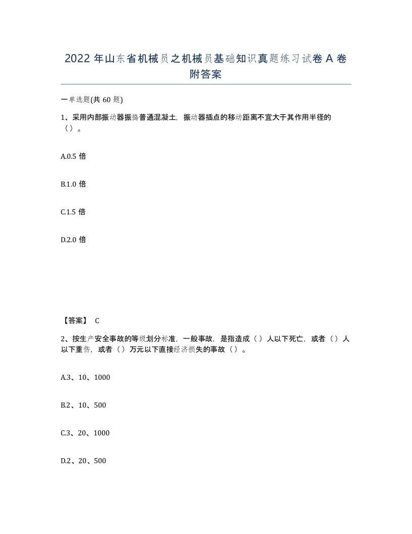 2022年山东省机械员之机械员基础知识真题练习试卷A卷附答案