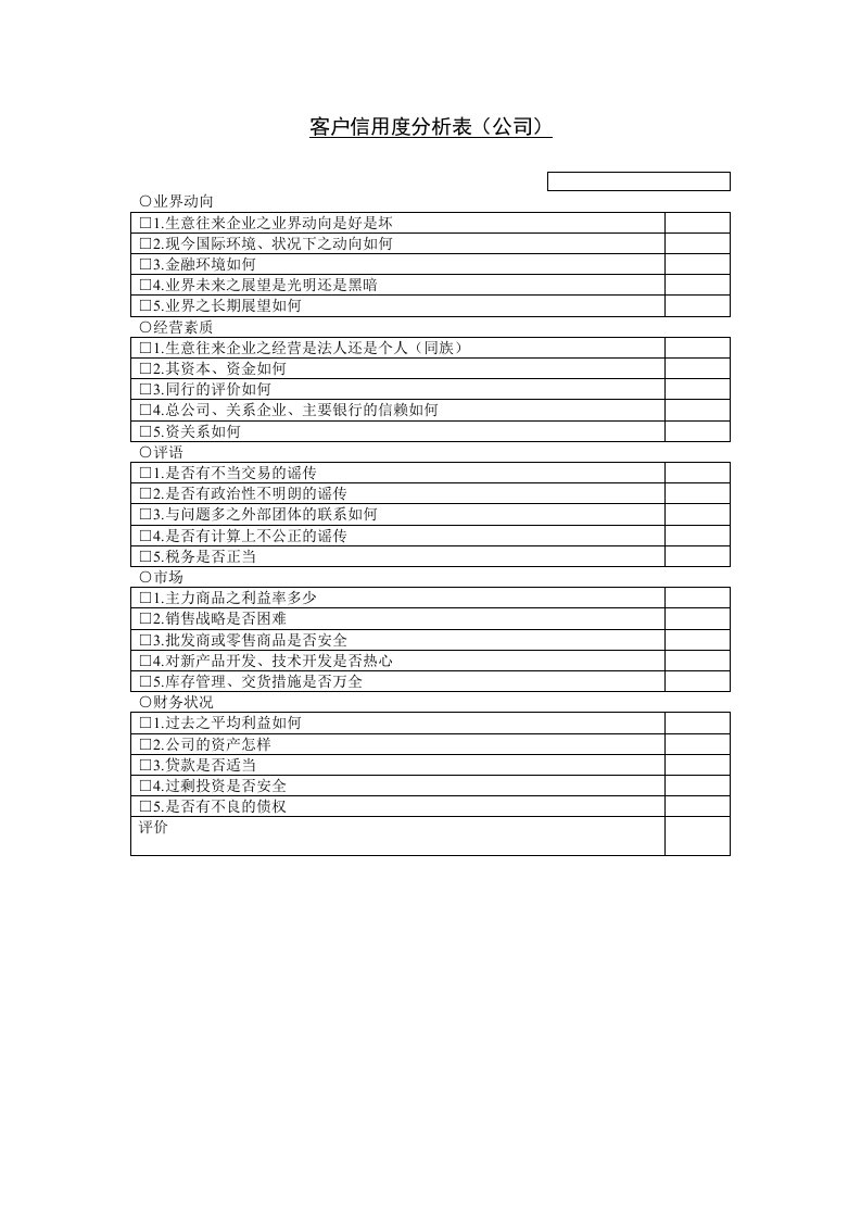 企业管理表格-客户信誉度分析表公司