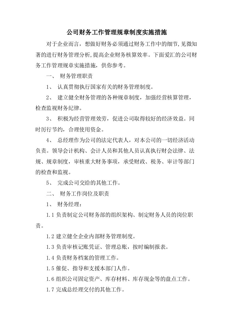 公司财务工作管理规章制度实施措施