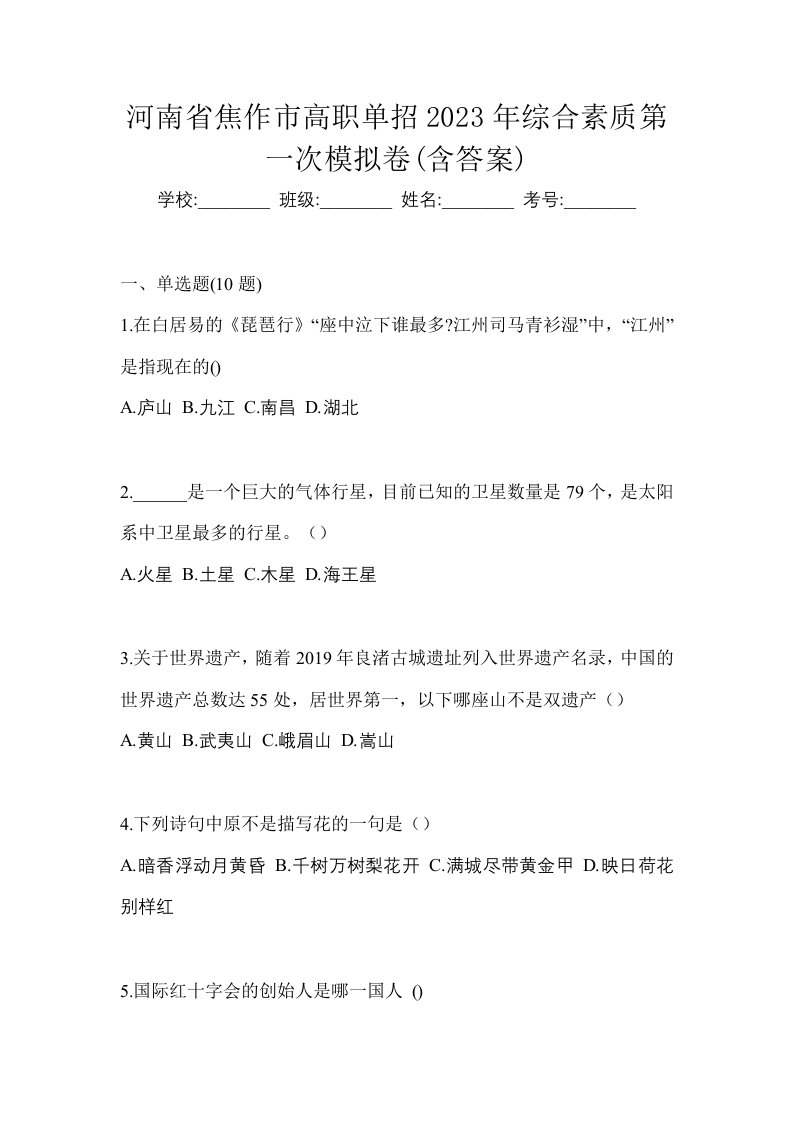 河南省焦作市高职单招2023年综合素质第一次模拟卷含答案