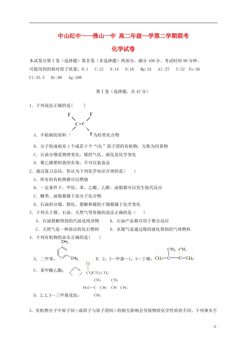 广东省佛山市第一中学、中山市中山纪念中学高二化学下学期联考试题