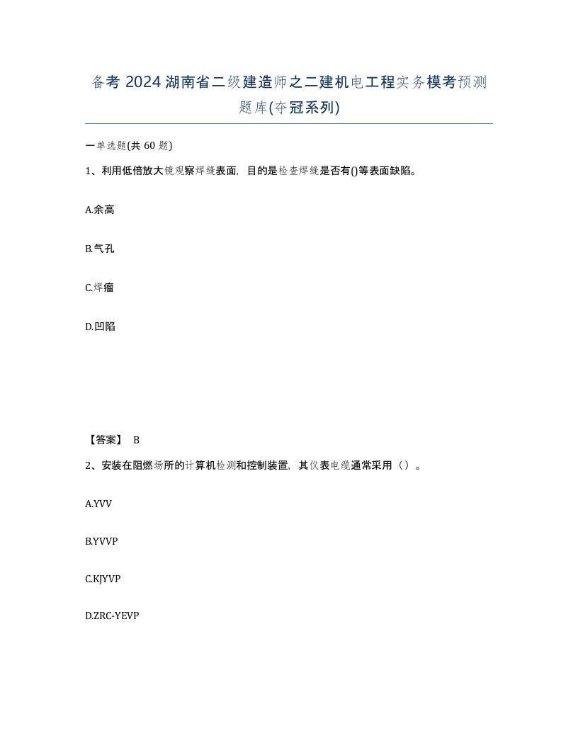 备考2024湖南省二级建造师之二建机电工程实务模考预测题库夺冠系列