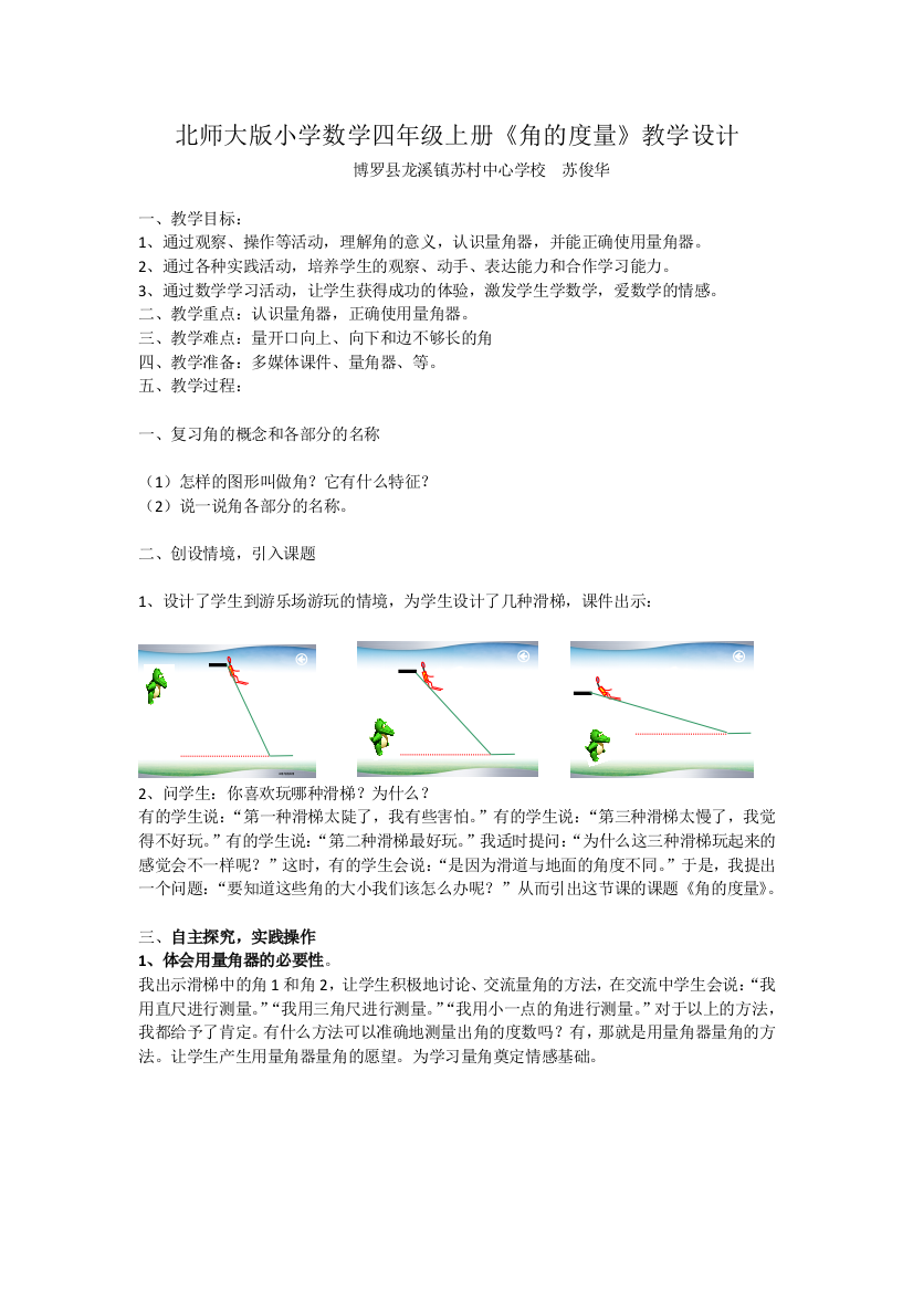 小学数学北师大四年级北师大版小学数学四年级上册《角的度量》教学设计