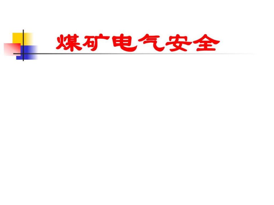 煤矿电气安全PPT课件