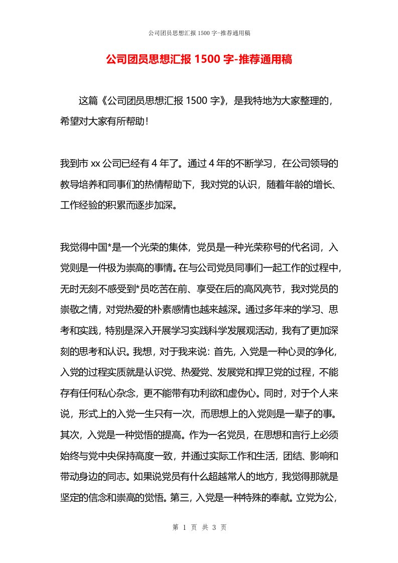 公司团员思想汇报1500字