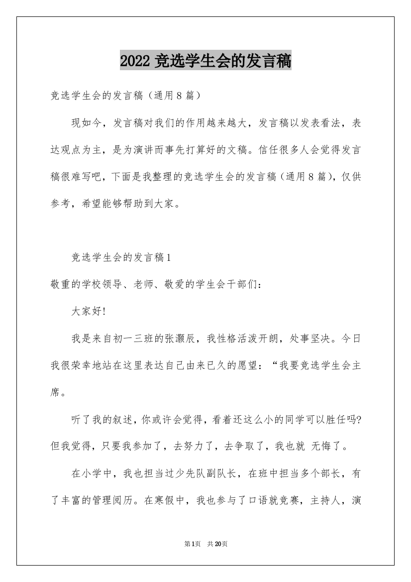 2022竞选学生会的发言稿