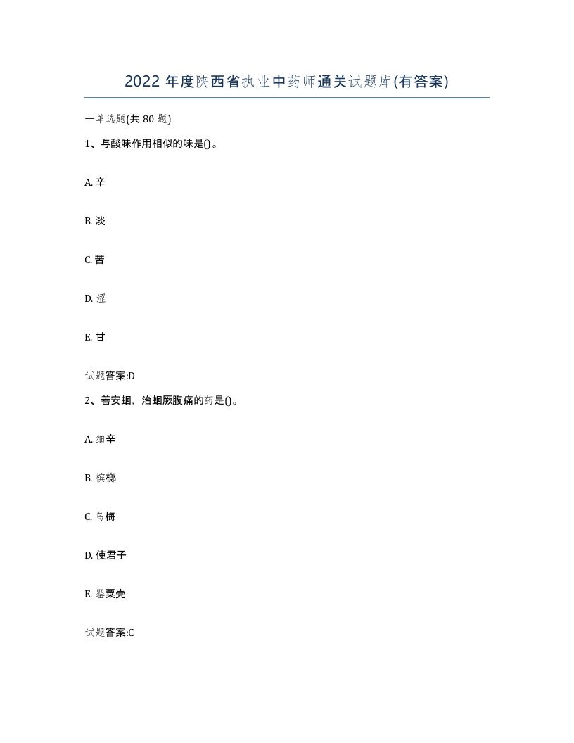 2022年度陕西省执业中药师通关试题库有答案