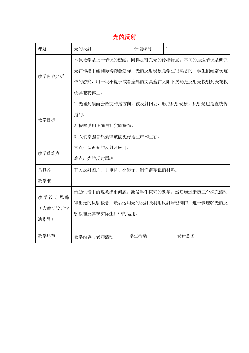 五年级科学上册《光的反射》参考教案2