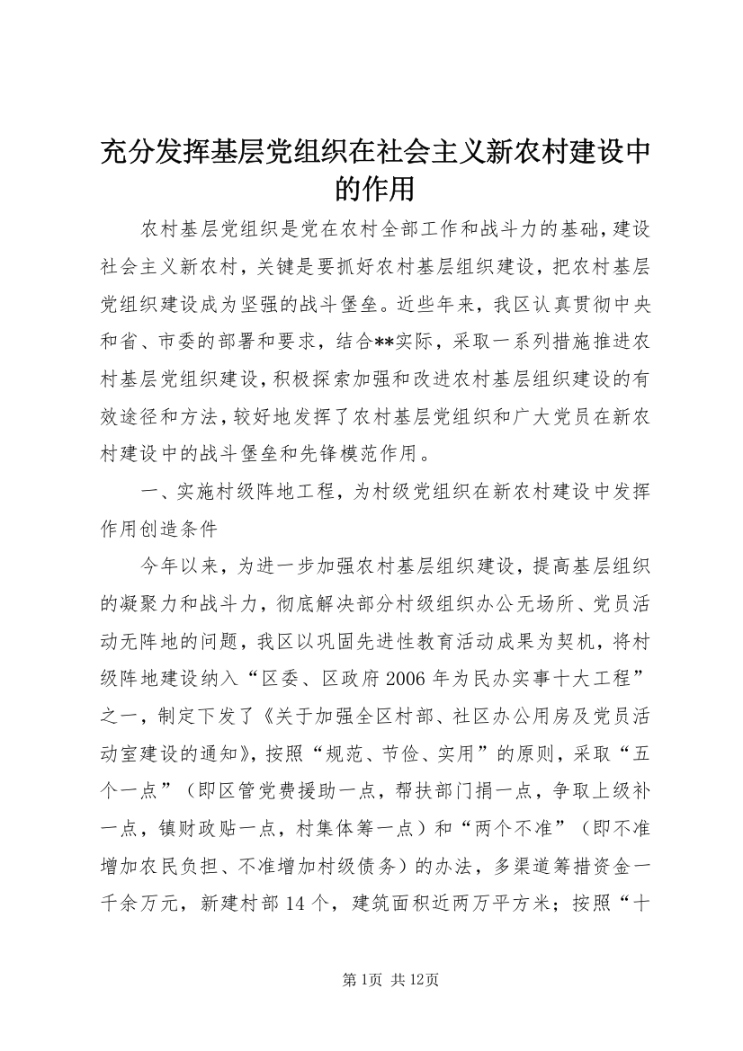 充分发挥基层党组织在社会主义新农村建设中的作用