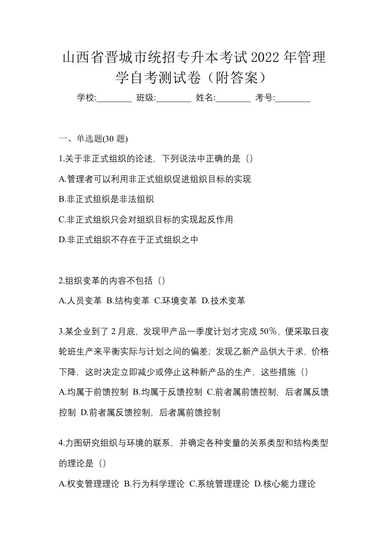 山西省晋城市统招专升本考试2022年管理学自考测试卷附答案