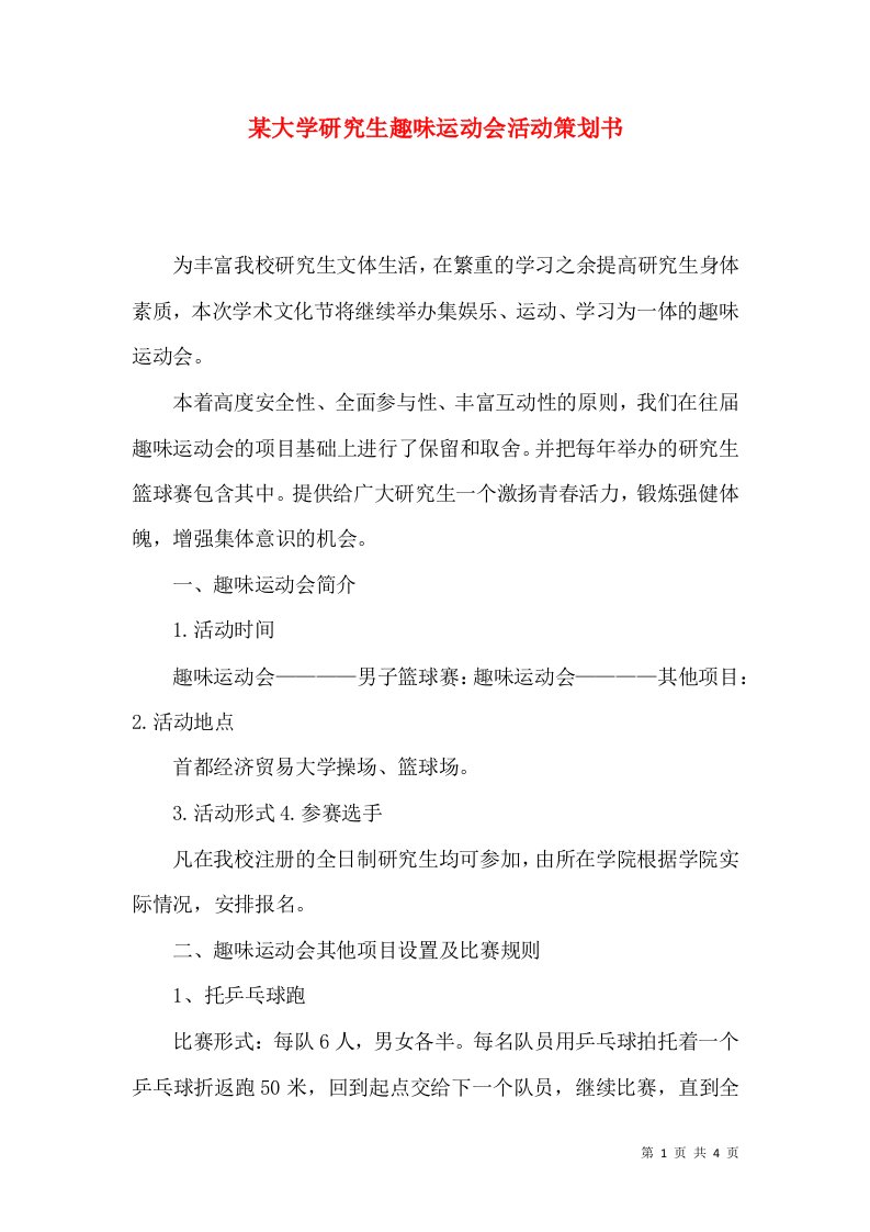 某大学研究生趣味运动会活动策划书