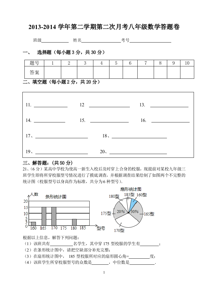 【小学中学教育精选】【小学中学教育精选】龙岩七中2013-2014第二学期八年级数学第二月考答题卷