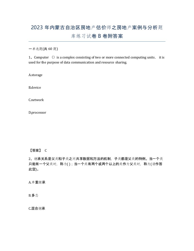 2023年内蒙古自治区房地产估价师之房地产案例与分析题库练习试卷B卷附答案