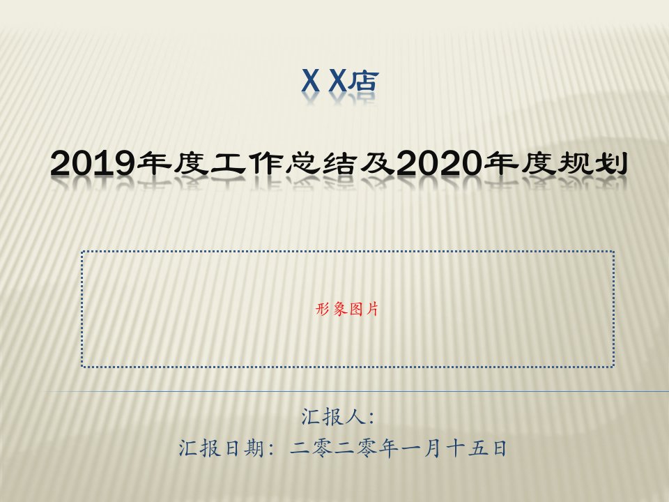 连锁餐饮公司直营店2019年度总结与2020年度工作规划