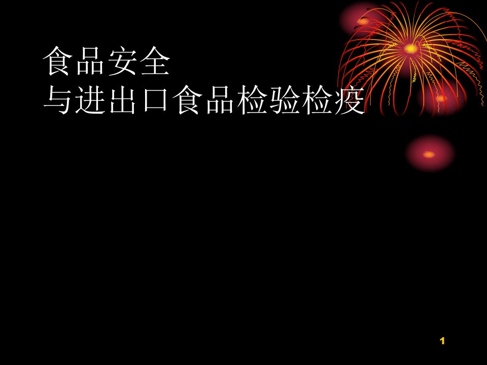 食品安全与进出口食品检验检疫ppt课件