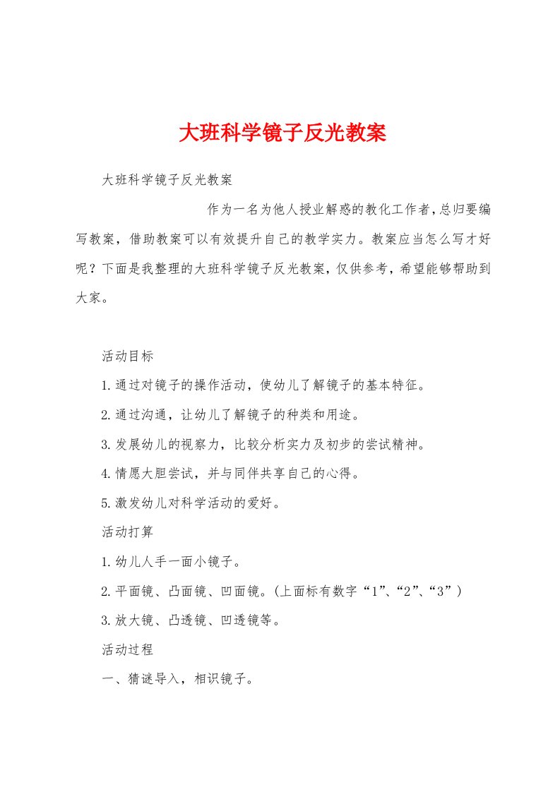 大班科学镜子反光教案