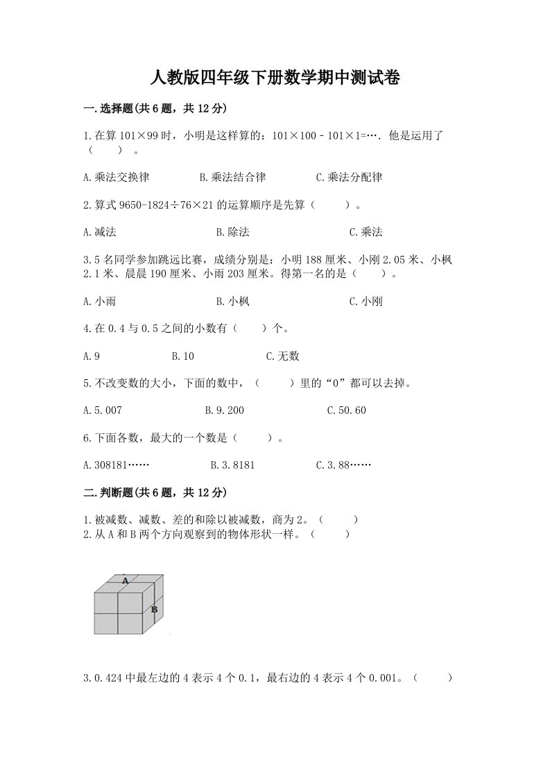 人教版四年级下册数学期中测试卷及完整答案【各地真题】