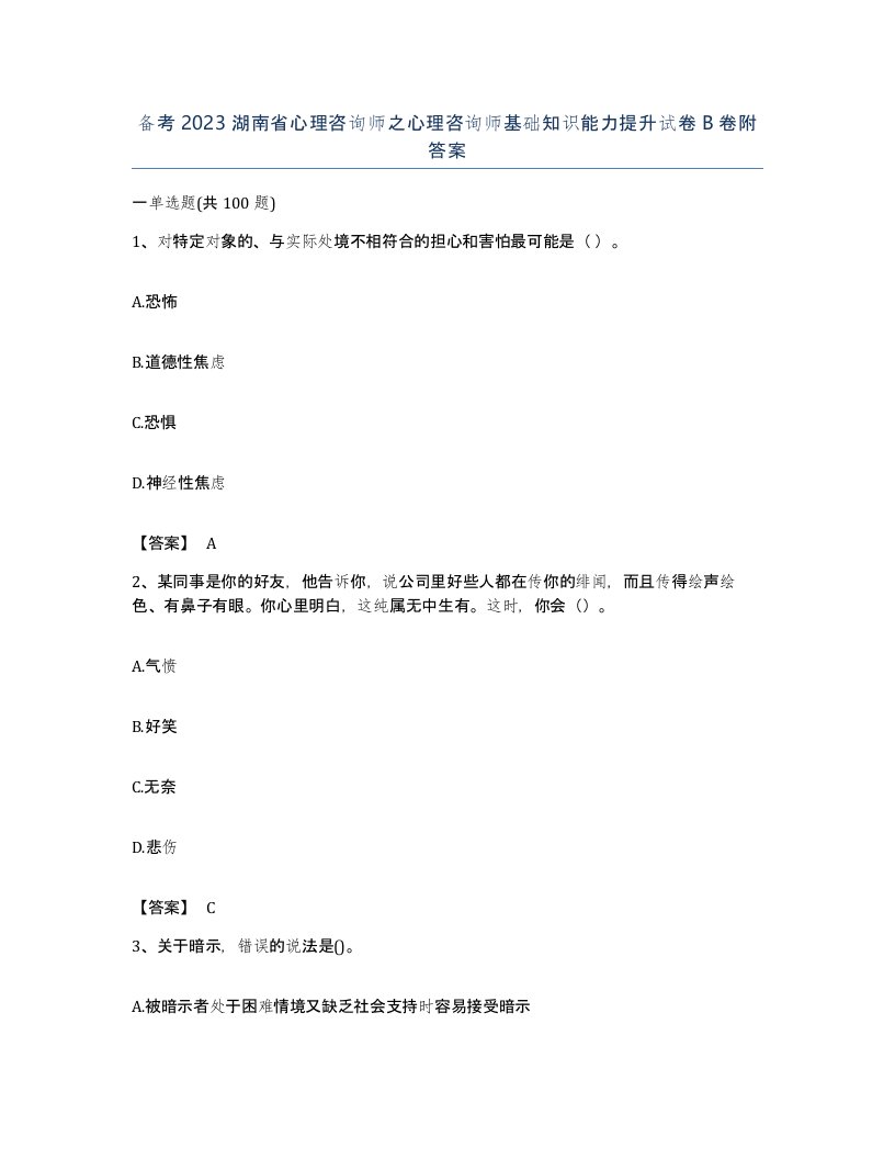 备考2023湖南省心理咨询师之心理咨询师基础知识能力提升试卷B卷附答案