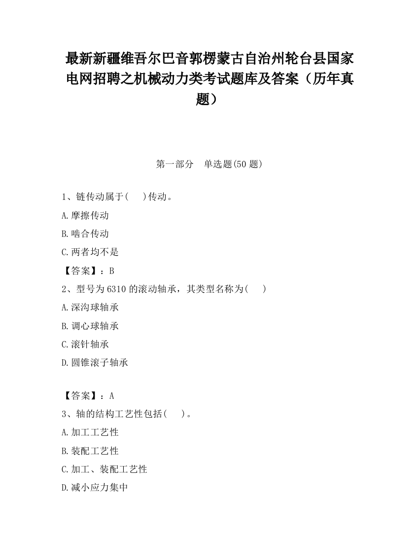 最新新疆维吾尔巴音郭楞蒙古自治州轮台县国家电网招聘之机械动力类考试题库及答案（历年真题）