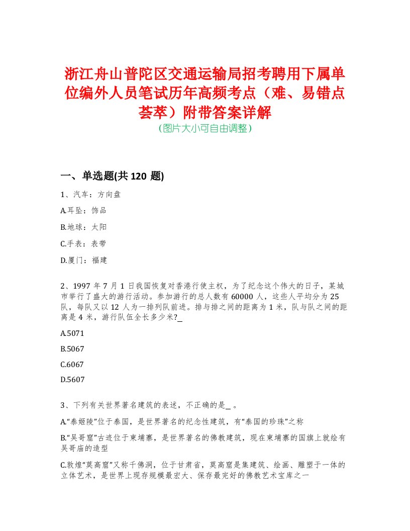 浙江舟山普陀区交通运输局招考聘用下属单位编外人员笔试历年高频考点（难、易错点荟萃）附带答案详解