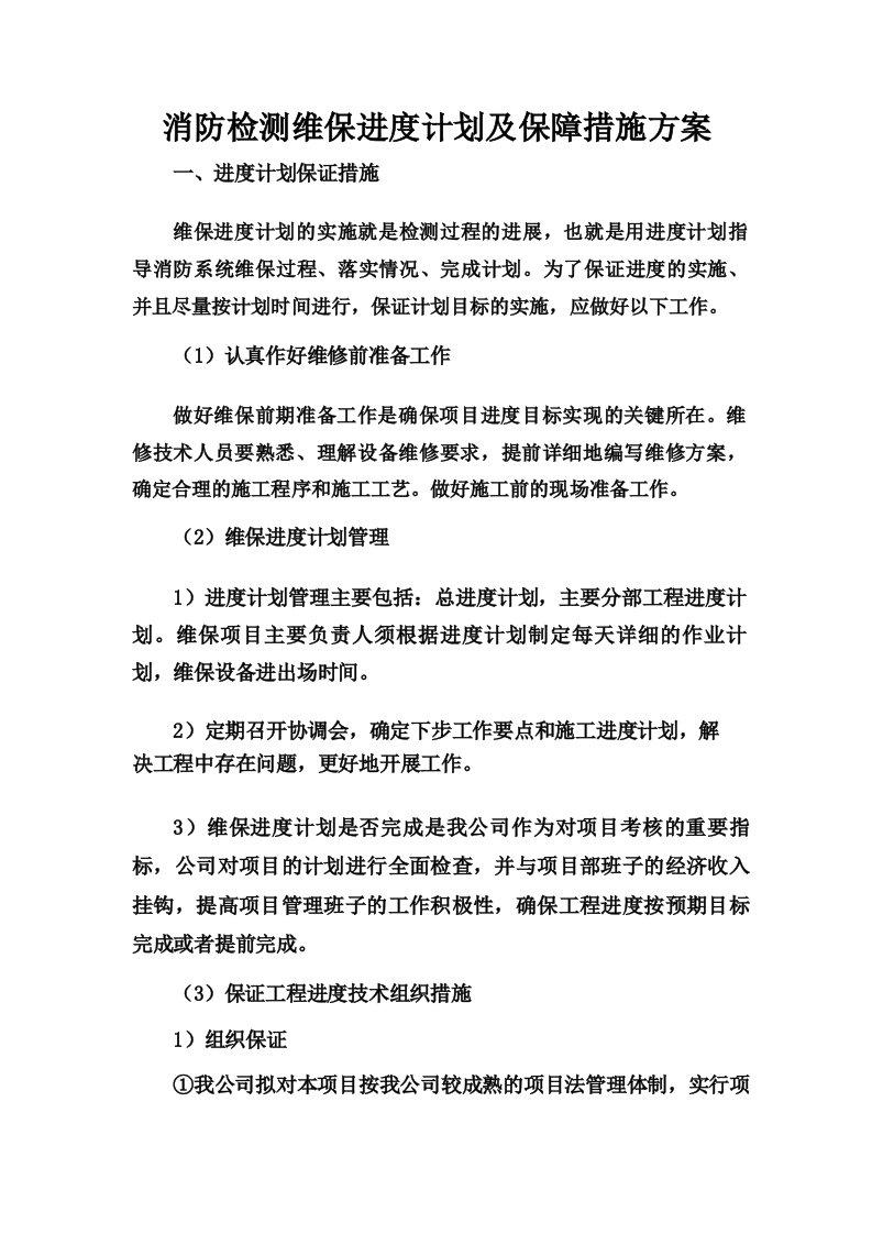 消防检测维保进度计划及保障措施方案