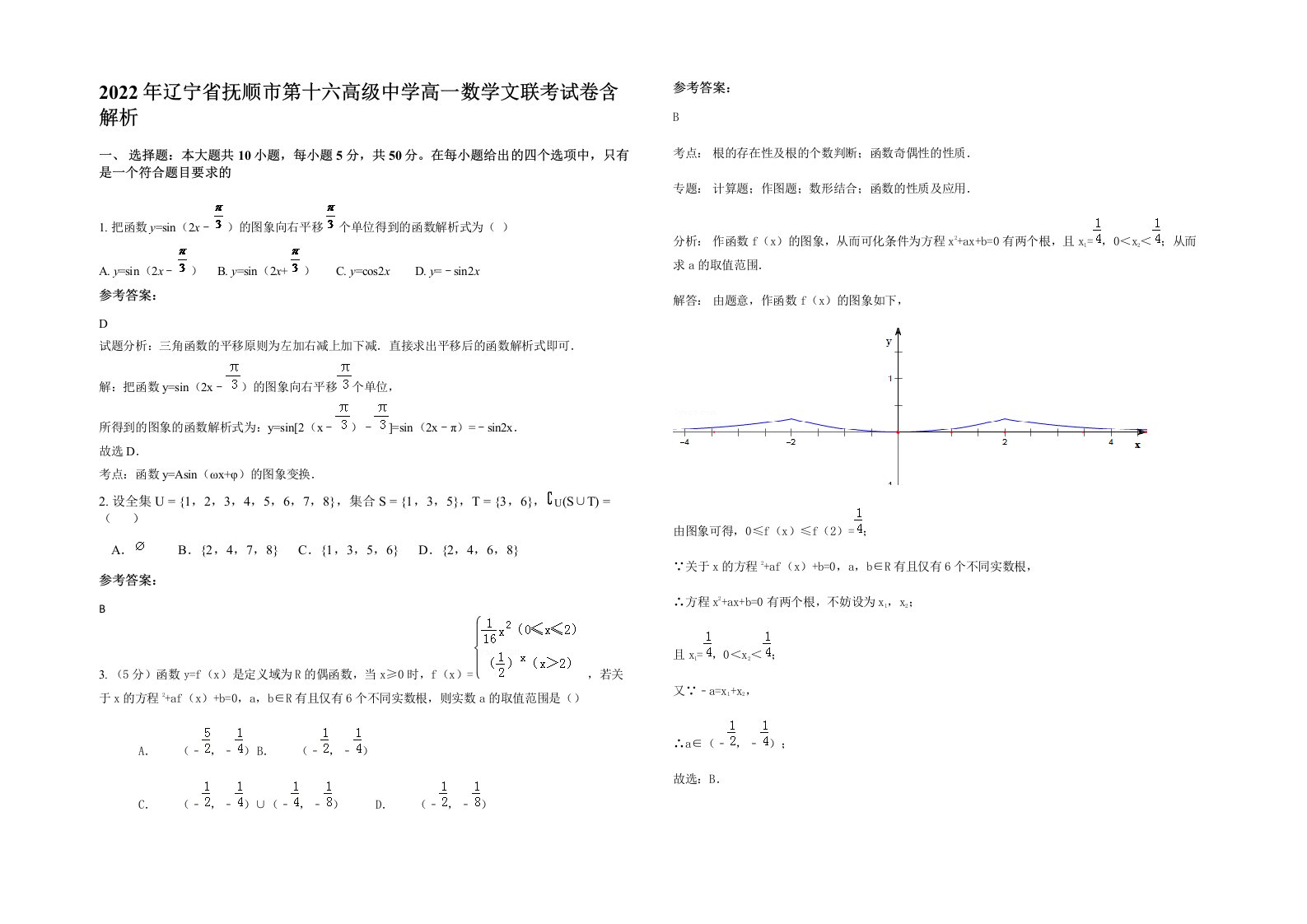 2022年辽宁省抚顺市第十六高级中学高一数学文联考试卷含解析