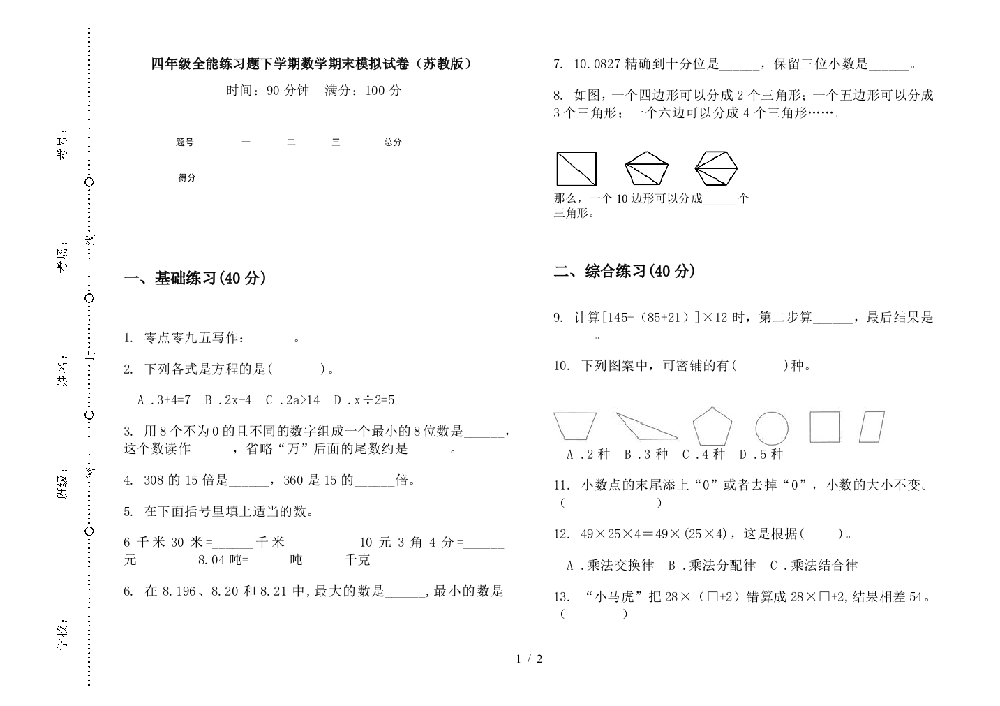 四年级全能练习题下学期数学期末模拟试卷(苏教版)