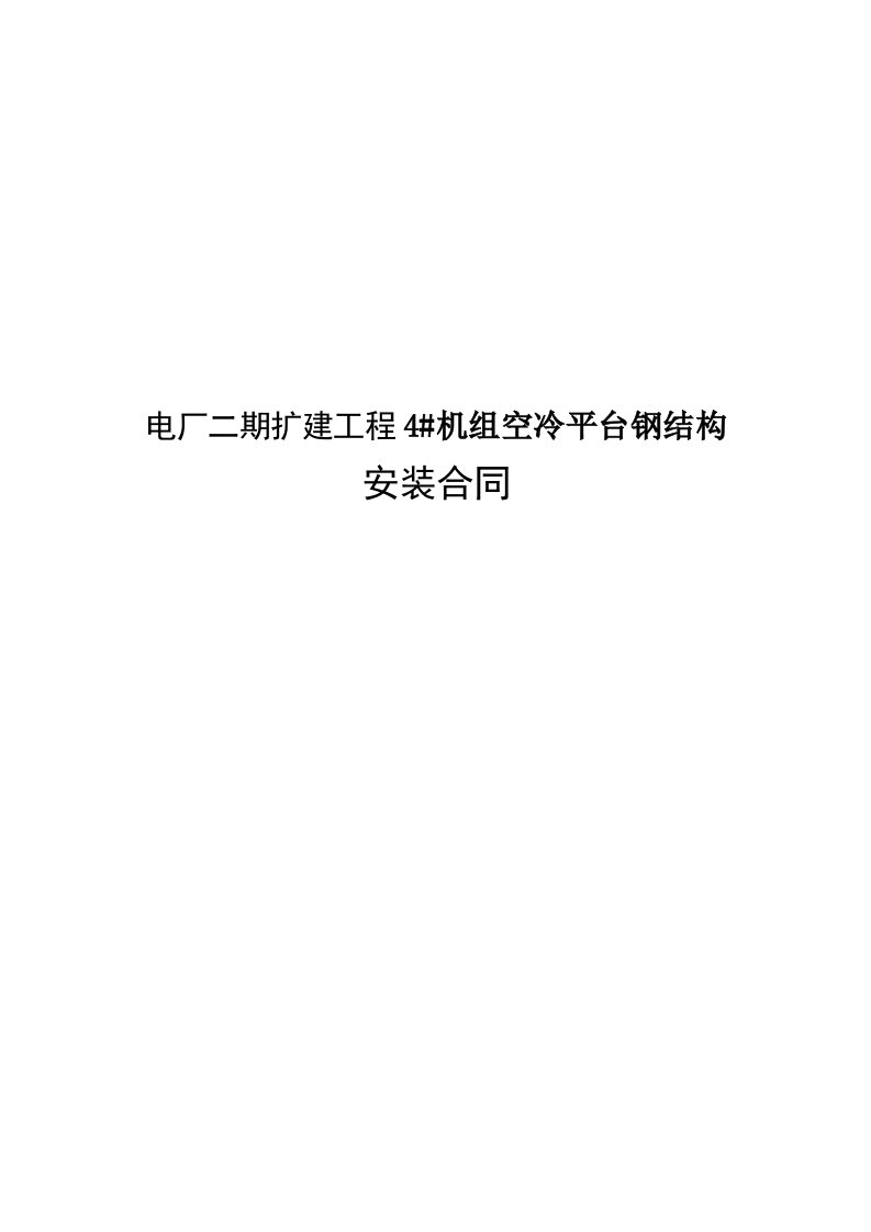 电厂二期扩建工程4机组空冷平台钢结构安装合同