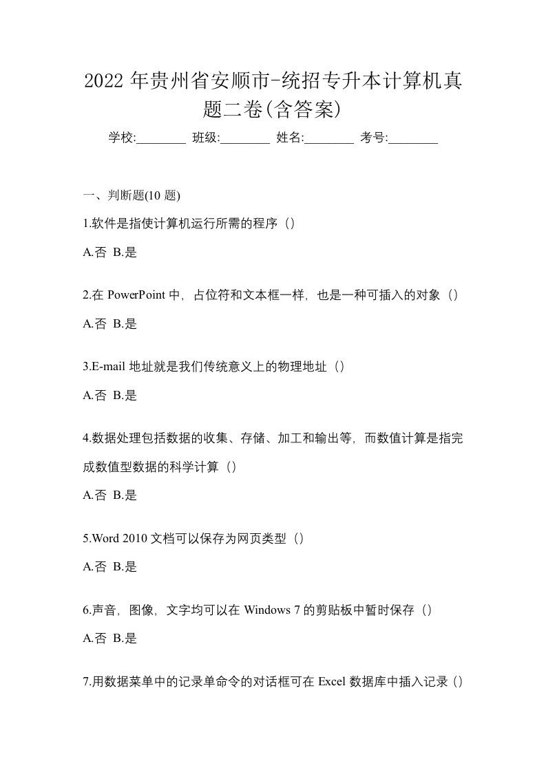 2022年贵州省安顺市-统招专升本计算机真题二卷含答案