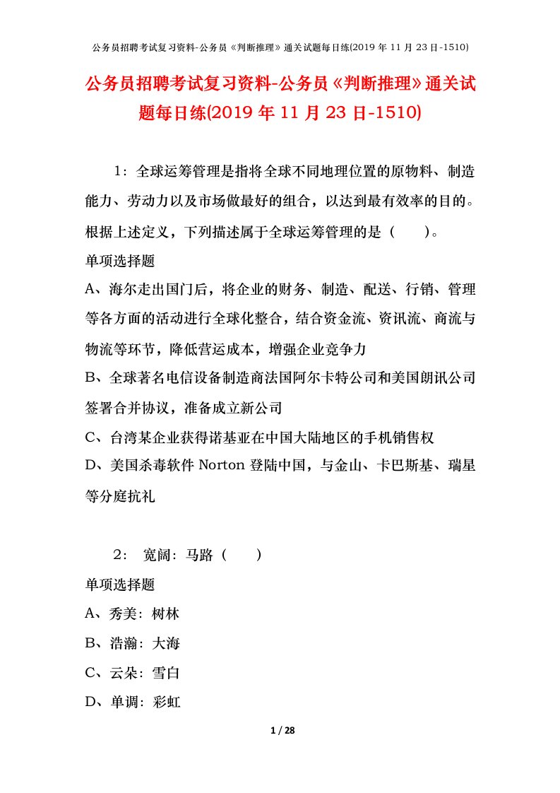 公务员招聘考试复习资料-公务员判断推理通关试题每日练2019年11月23日-1510