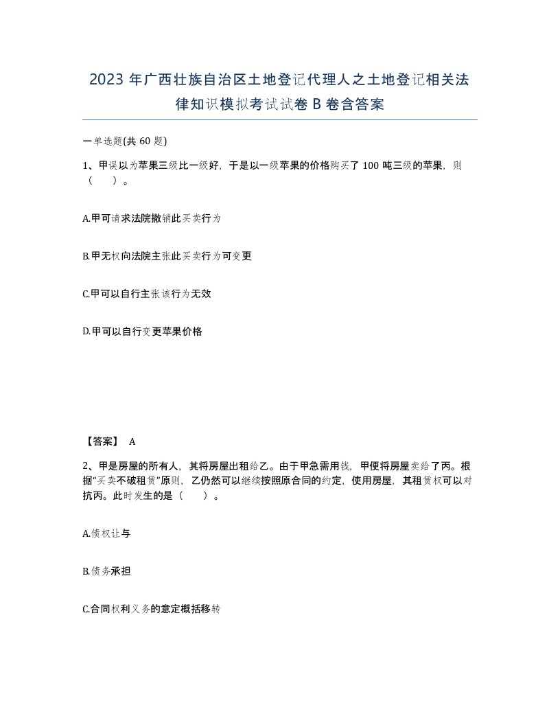 2023年广西壮族自治区土地登记代理人之土地登记相关法律知识模拟考试试卷B卷含答案