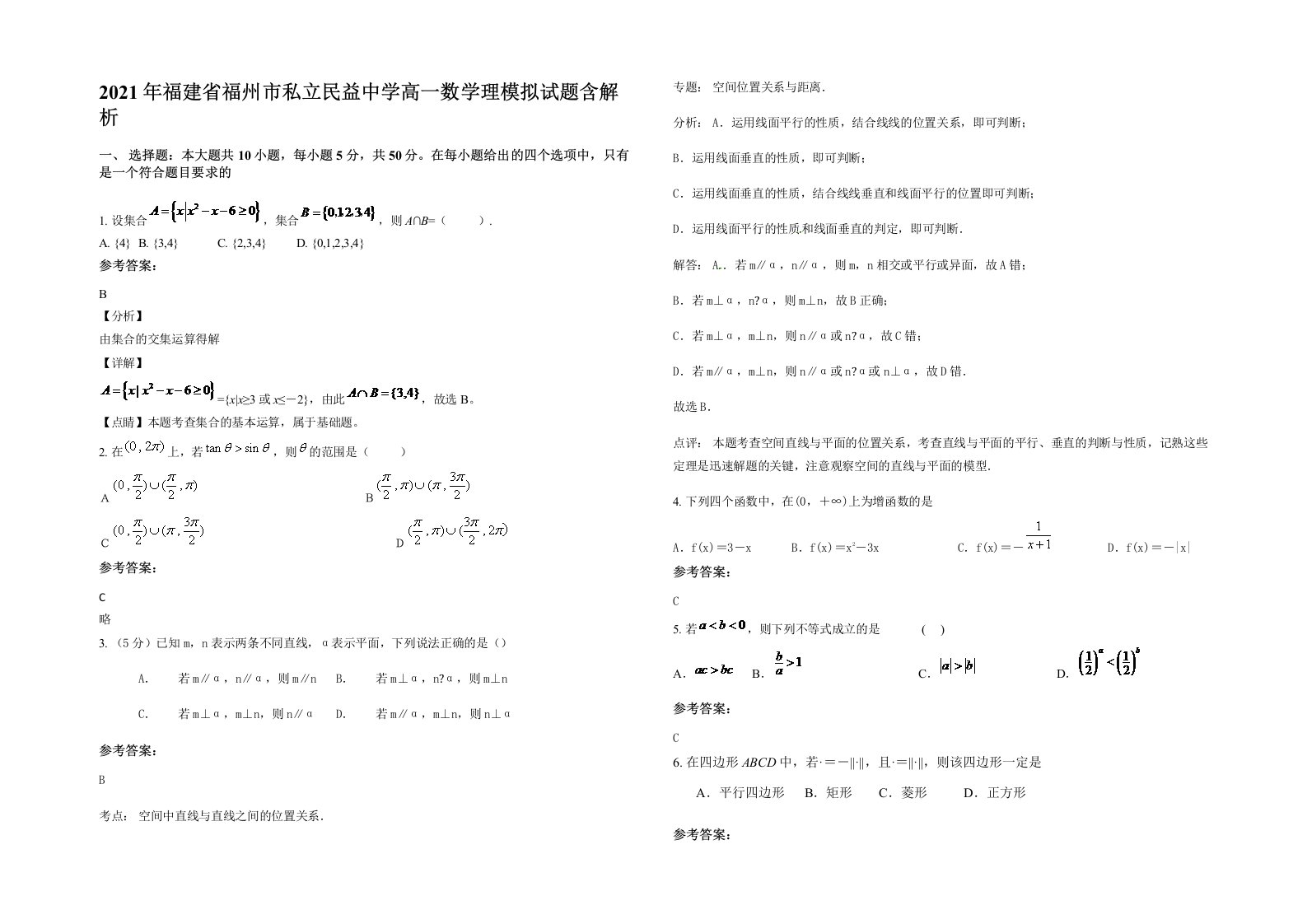 2021年福建省福州市私立民益中学高一数学理模拟试题含解析