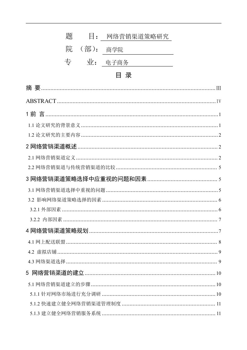 电子商务网络营销渠道策略研究毕业论文