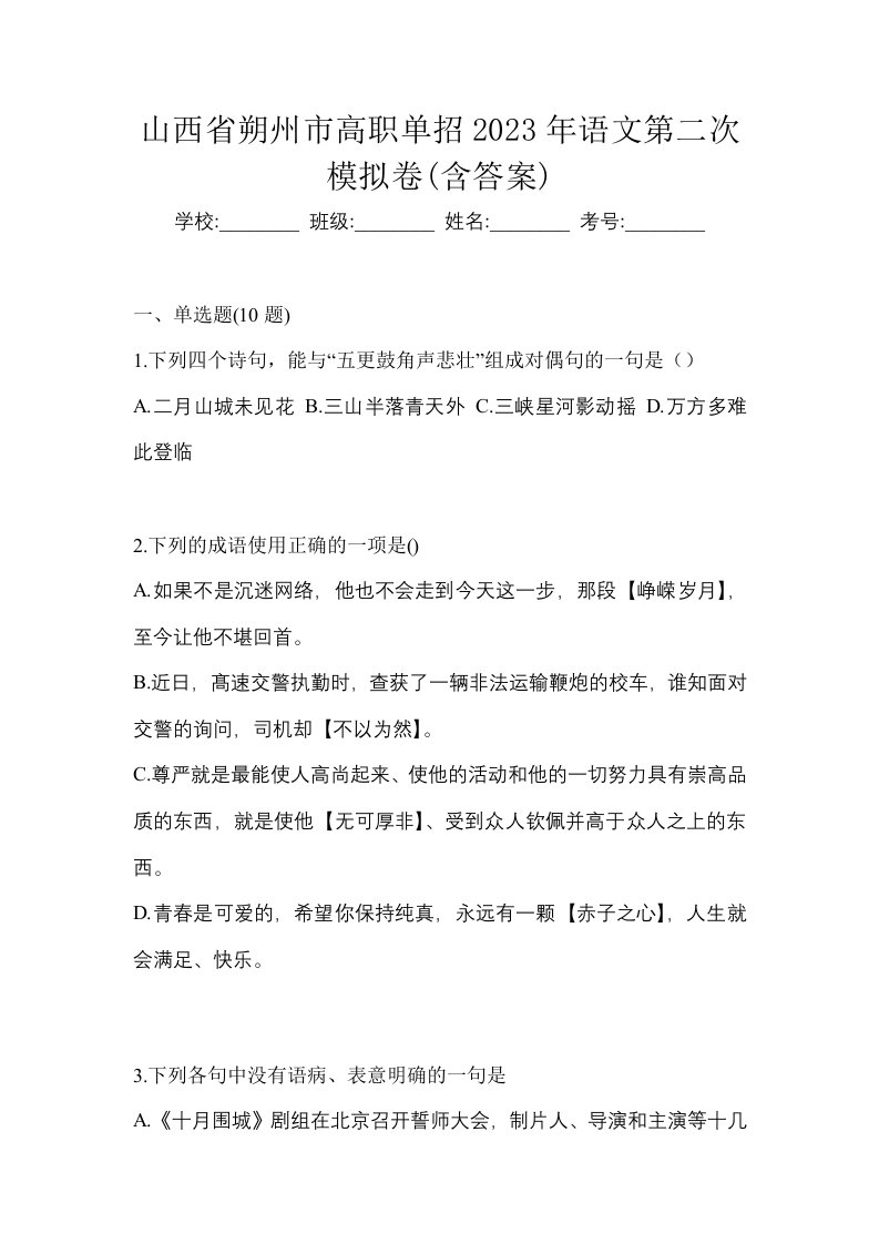 山西省朔州市高职单招2023年语文第二次模拟卷含答案