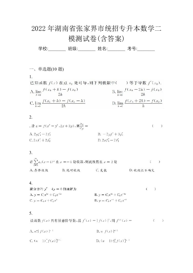 2022年湖南省张家界市统招专升本数学二模测试卷含答案