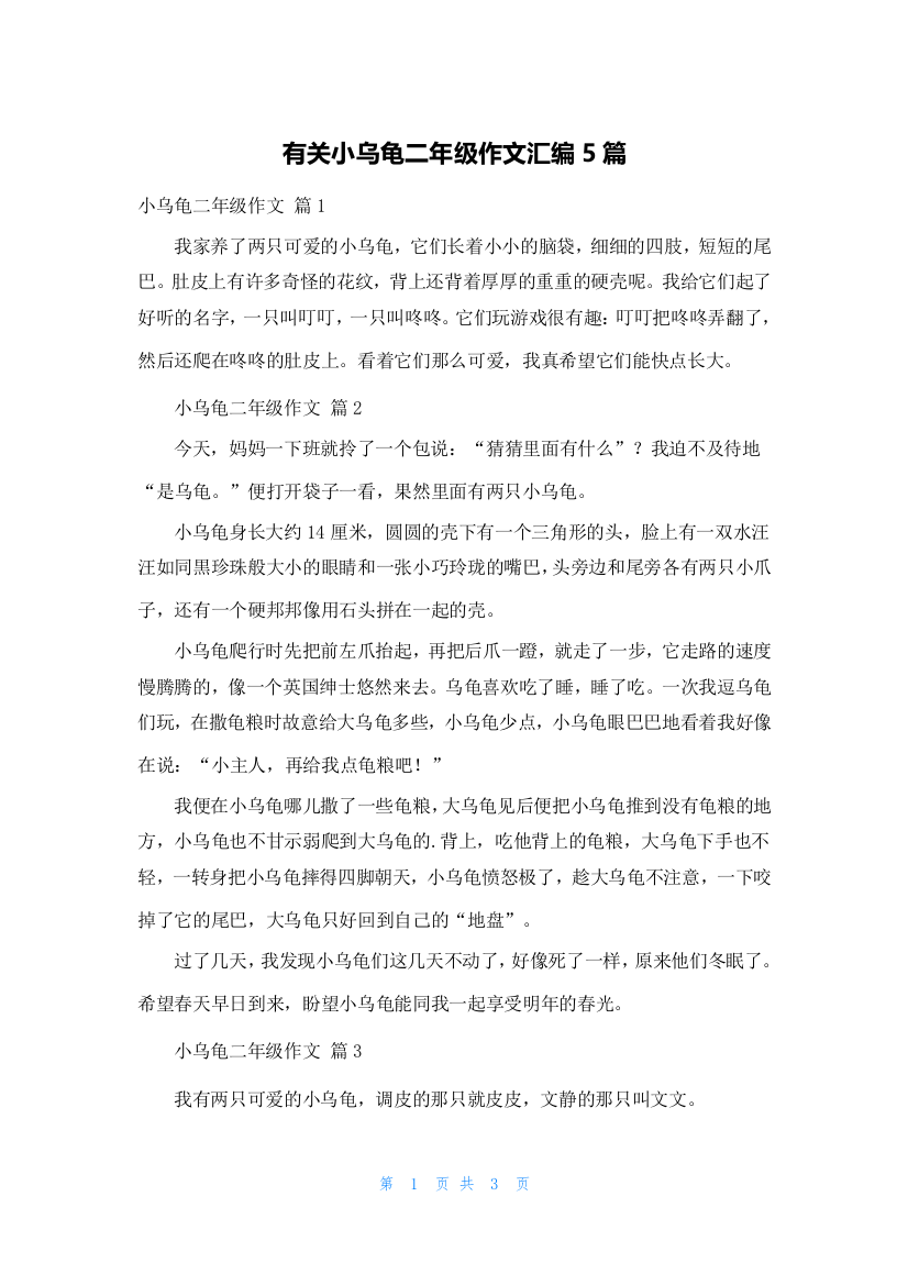 有关小乌龟二年级作文汇编5篇