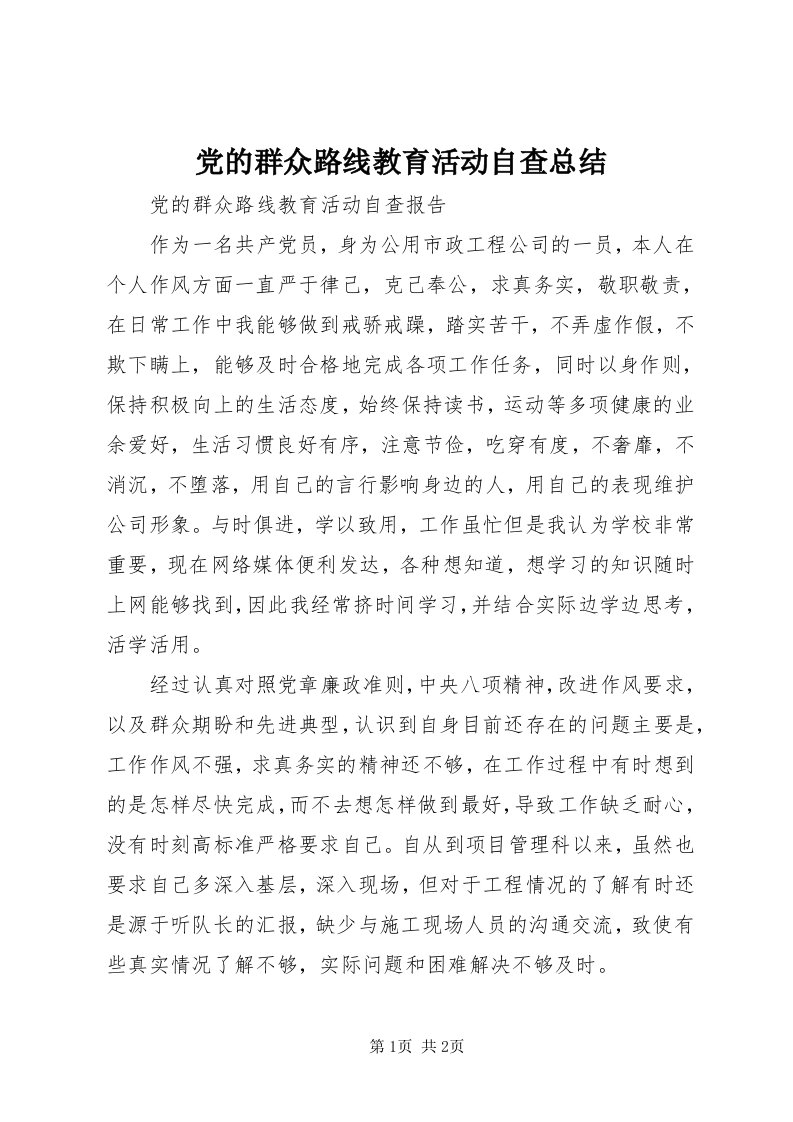 党的群众路线教育活动自查总结