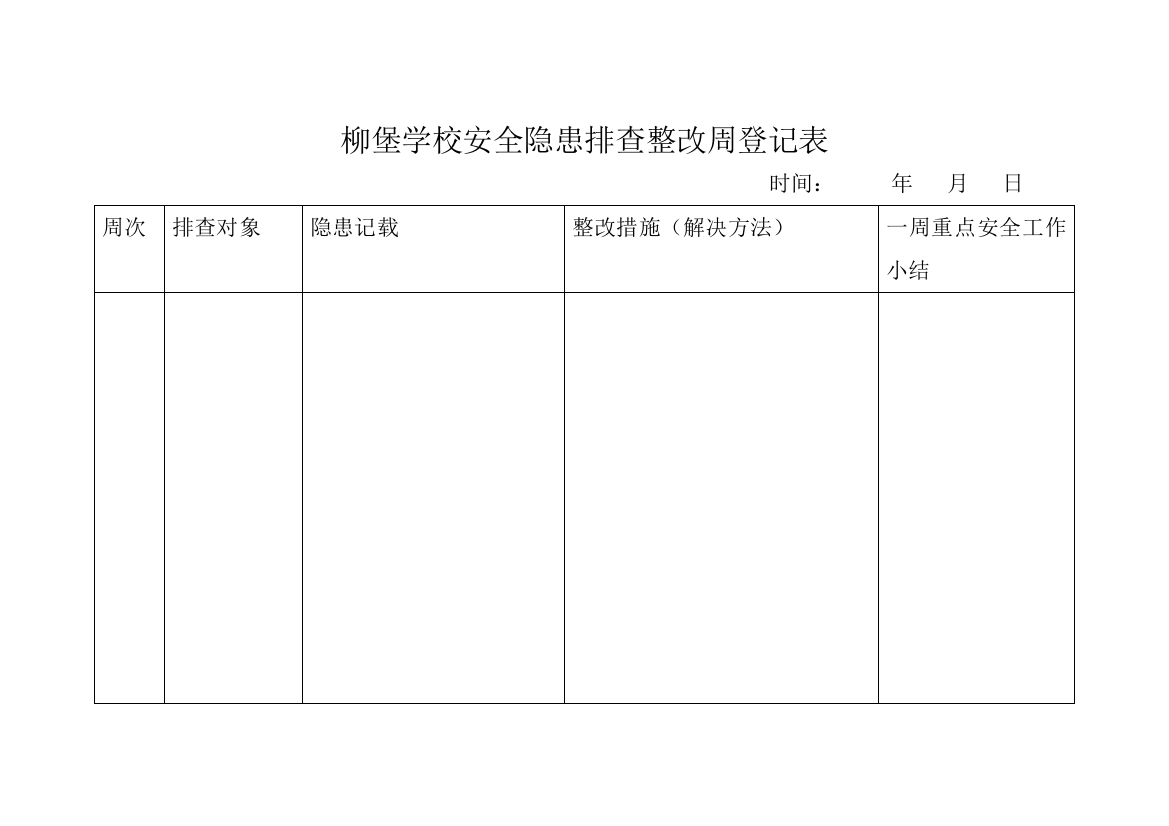 学校安全检查周记录表