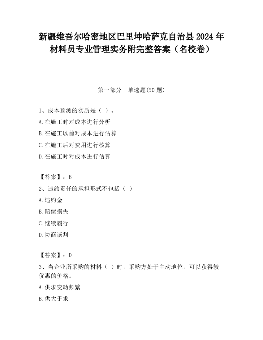 新疆维吾尔哈密地区巴里坤哈萨克自治县2024年材料员专业管理实务附完整答案（名校卷）