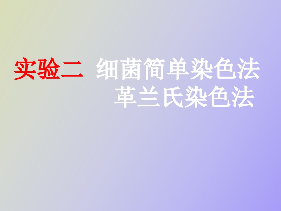 实验二细菌单染与复染