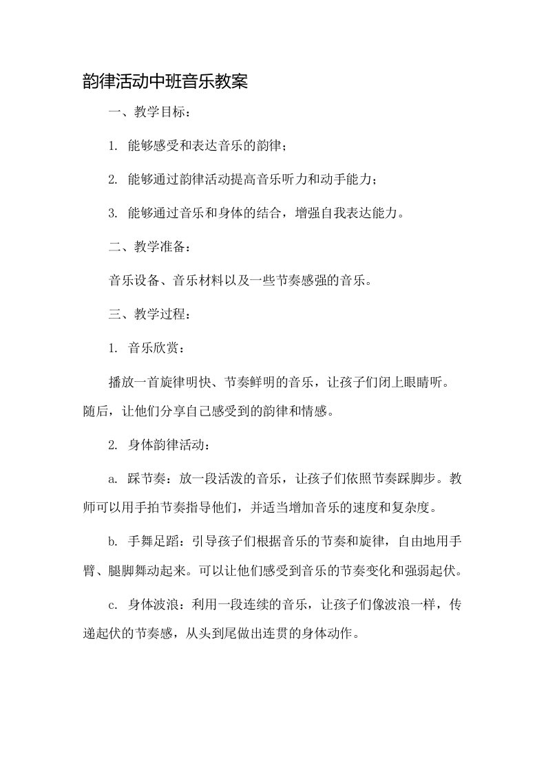 韵律活动中班音乐教案