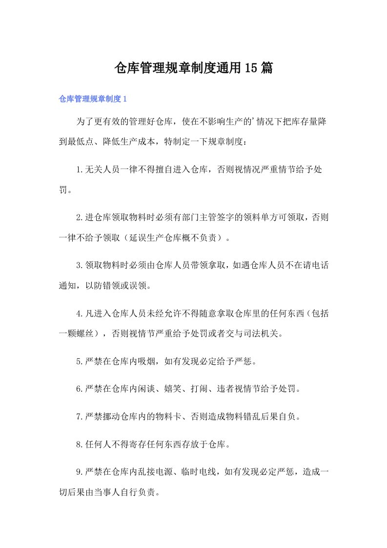 仓库管理规章制度通用15篇