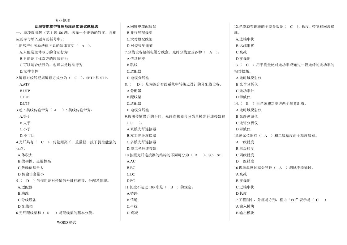 [高级]助理智能化楼宇管理师理论