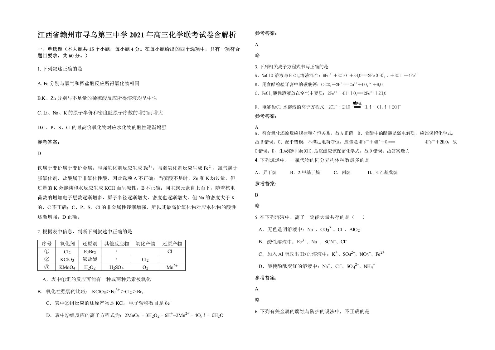 江西省赣州市寻乌第三中学2021年高三化学联考试卷含解析