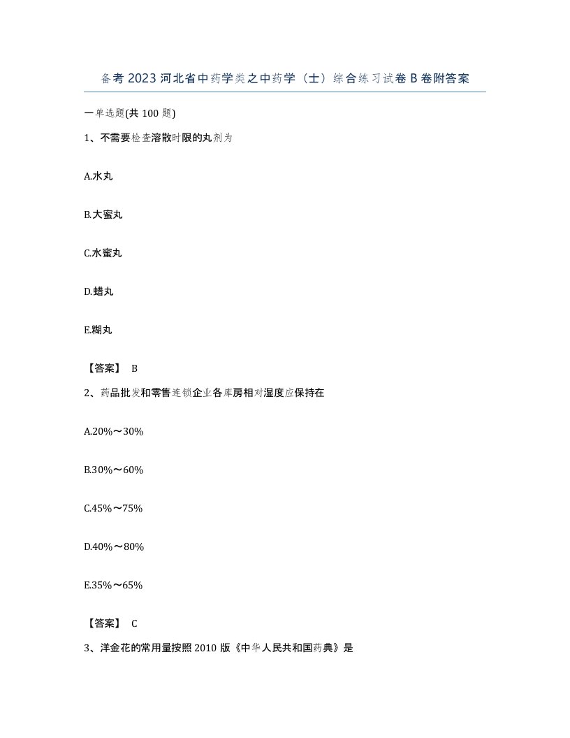 备考2023河北省中药学类之中药学士综合练习试卷B卷附答案